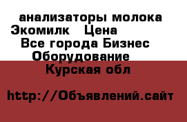 анализаторы молока Экомилк › Цена ­ 57 820 - Все города Бизнес » Оборудование   . Курская обл.